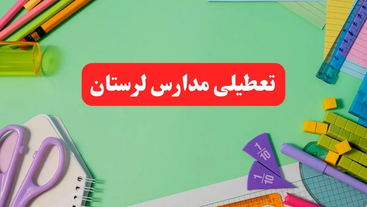 تعطیلی مدارس لرستان فردا دوشنبه ۶ اسفند ۱۴۰۳ | مدارس خرمآباد دوشنبه ۶ اسفند ۱۴۰۳ تعطیل است؟