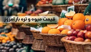 قیمت میوه و تره بار امروز دوشنبه ۲۸ خرداد ۱۴۰۳ 