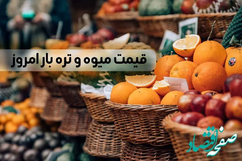 قیمت میوه و تره بار امروز سه شنبه ۴ دی ۱۴۰۳ در بازار تهران به صورت آنلاین