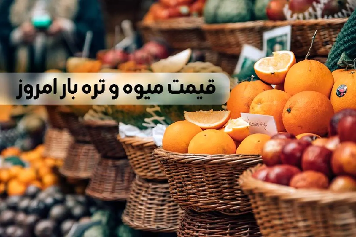 قیمت میوه و تره بار امروز دوشنبه ۲۸ خرداد ۱۴۰۳