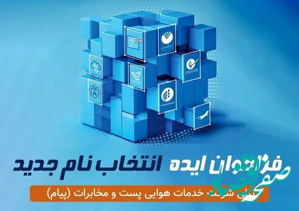 فراخوان انتخاب نام جدید شرکت خدمات هوایی پست و مخابرات پیام منتشر شد