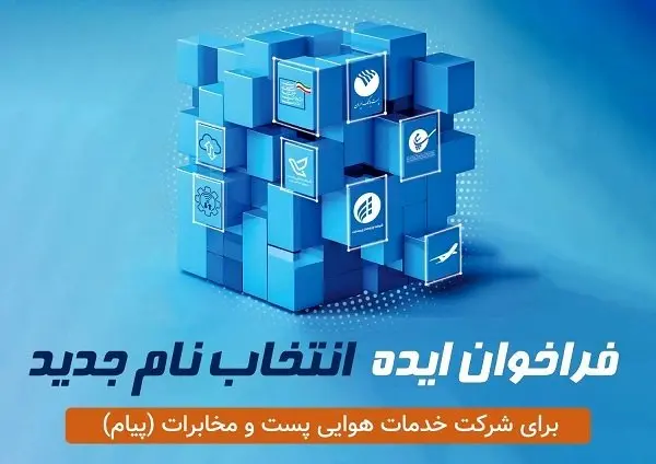 فراخوان انتخاب نام جدید شرکت خدمات هوایی پست و مخابرات پیام منتشر شد