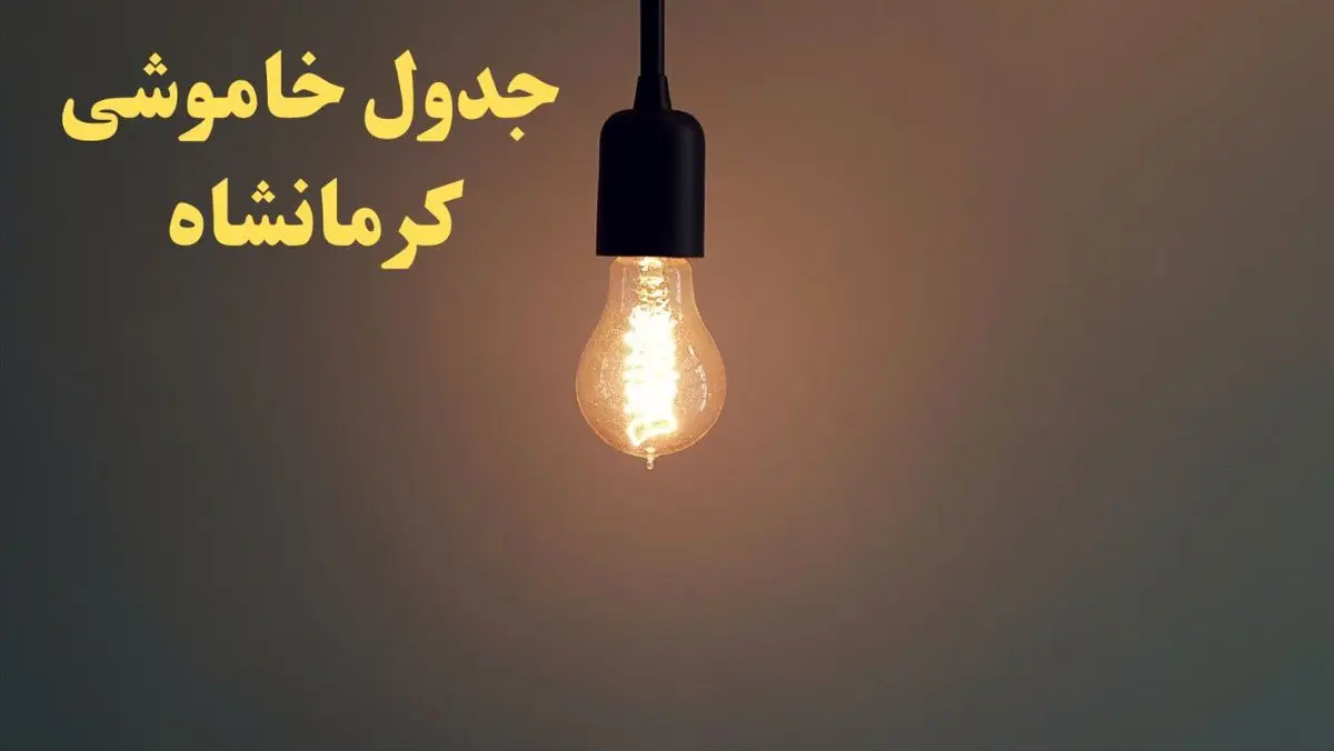 زمان قطعی برق کرمانشاه امروز شنبه ۴ اسفند ۱۴۰۳ اعلام شد + جدول خاموشی برق کرمانشاه امروز چهارم اسفند ماه ۱۴۰۳