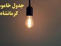 زمان قطعی برق کرمانشاه امروز شنبه ۴ اسفند ۱۴۰۳ اعلام شد + جدول خاموشی برق کرمانشاه امروز چهارم اسفند ماه ۱۴۰۳