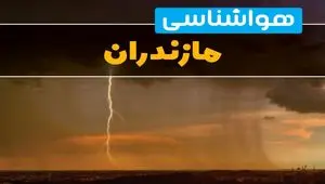 هواشناسی مازندران فردا سه شنبه ۶ خرداد ۱۴۰۴ + جزئیات وضعیت آب و هوا ساری فردا سه شنبه ۶ خرداد