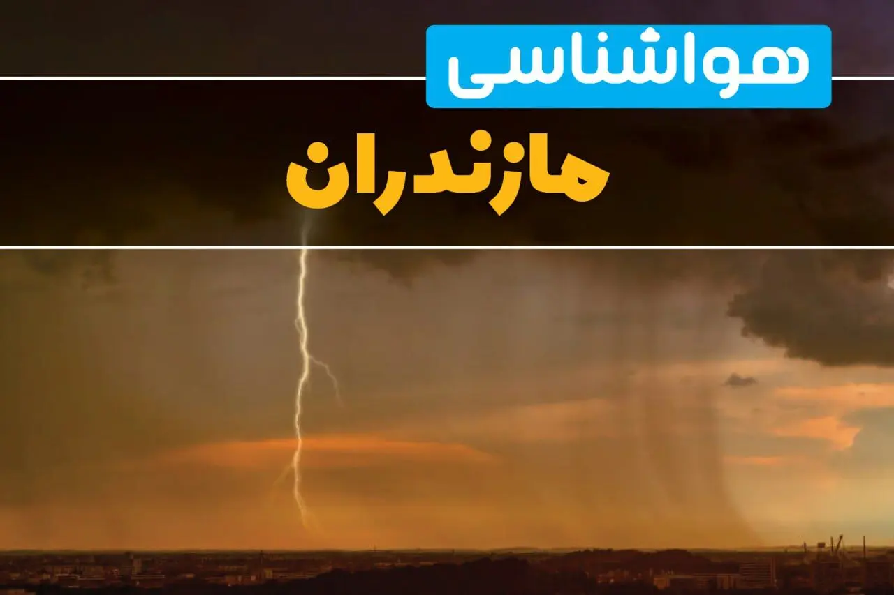 هواشناسی مازندران فردا سه شنبه ۶ خرداد ۱۴۰۴ + جزئیات وضعیت آب و هوا ساری فردا سه شنبه ۶ خرداد