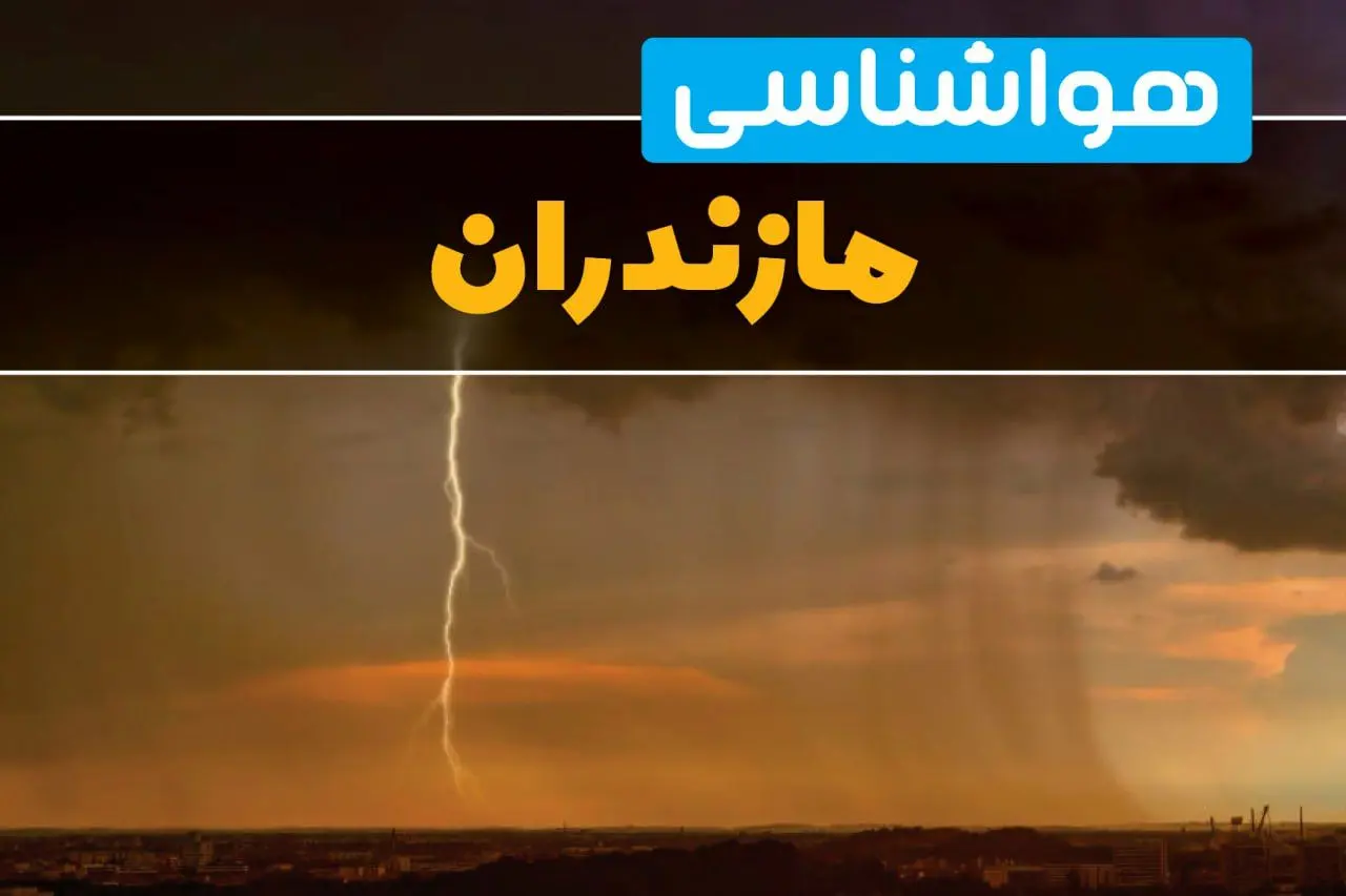 هواشناسی مازندران فردا سه شنبه ۶ خرداد ۱۴۰۴ + جزئیات وضعیت آب و هوا ساری فردا سه شنبه ۶ خرداد