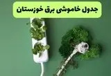 جدول خاموشی برق خوزستان فردا یکشنبه ۲۳ شهریور ماه ۱۴۰۴ + برنامه قطعی برق اهواز یکشنبه