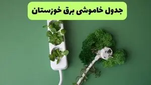 برنامه قطعی برق خوزستان فردا جمعه ۲۰ شهریور اعلام شد + لینک قطعی برق