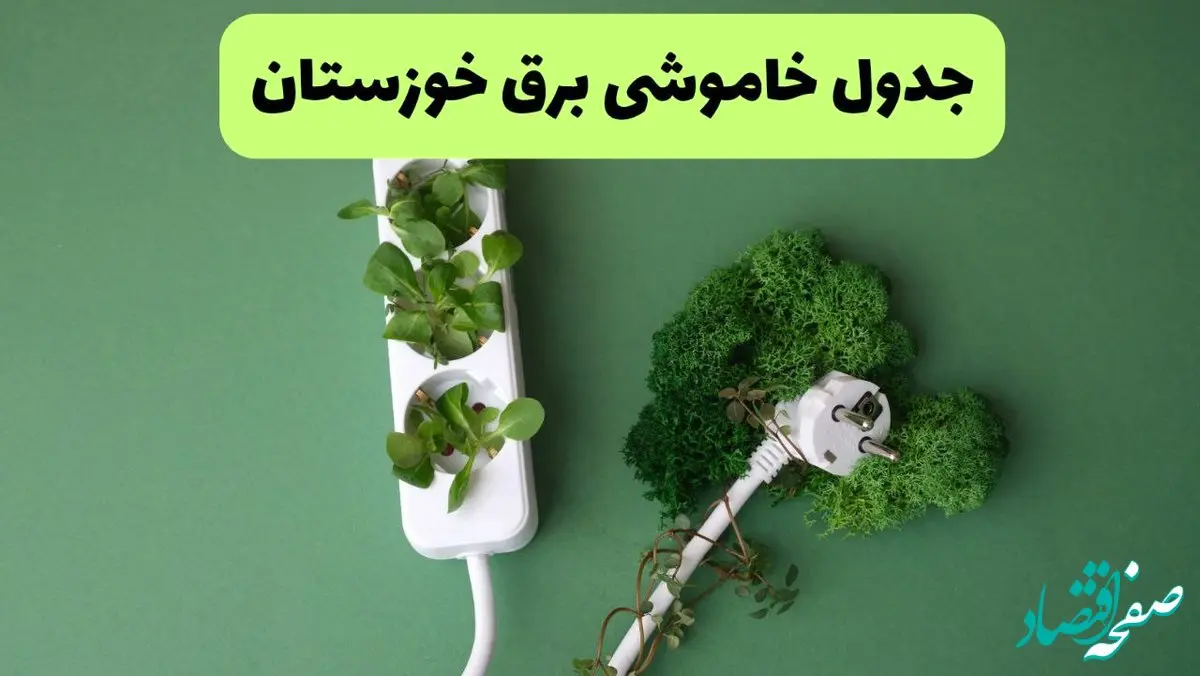 جدول قطعی برق خوزستان فردا یکشنبه ۱۹ مرداد ماه ۱۴۰۴ + برنامه قطعی برق اهواز یکشنبه منتشر شد