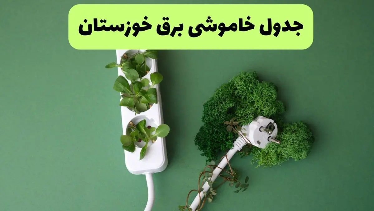 جدول قطعی برق خوزستان فردا یکشنبه ۱۹ مرداد ماه ۱۴۰۴ + برنامه قطعی برق اهواز یکشنبه منتشر شد