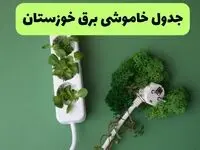 جدول قطعی برق خوزستان فردا یکشنبه ۱۹ مرداد ماه ۱۴۰۴ + برنامه قطعی برق اهواز یکشنبه منتشر شد