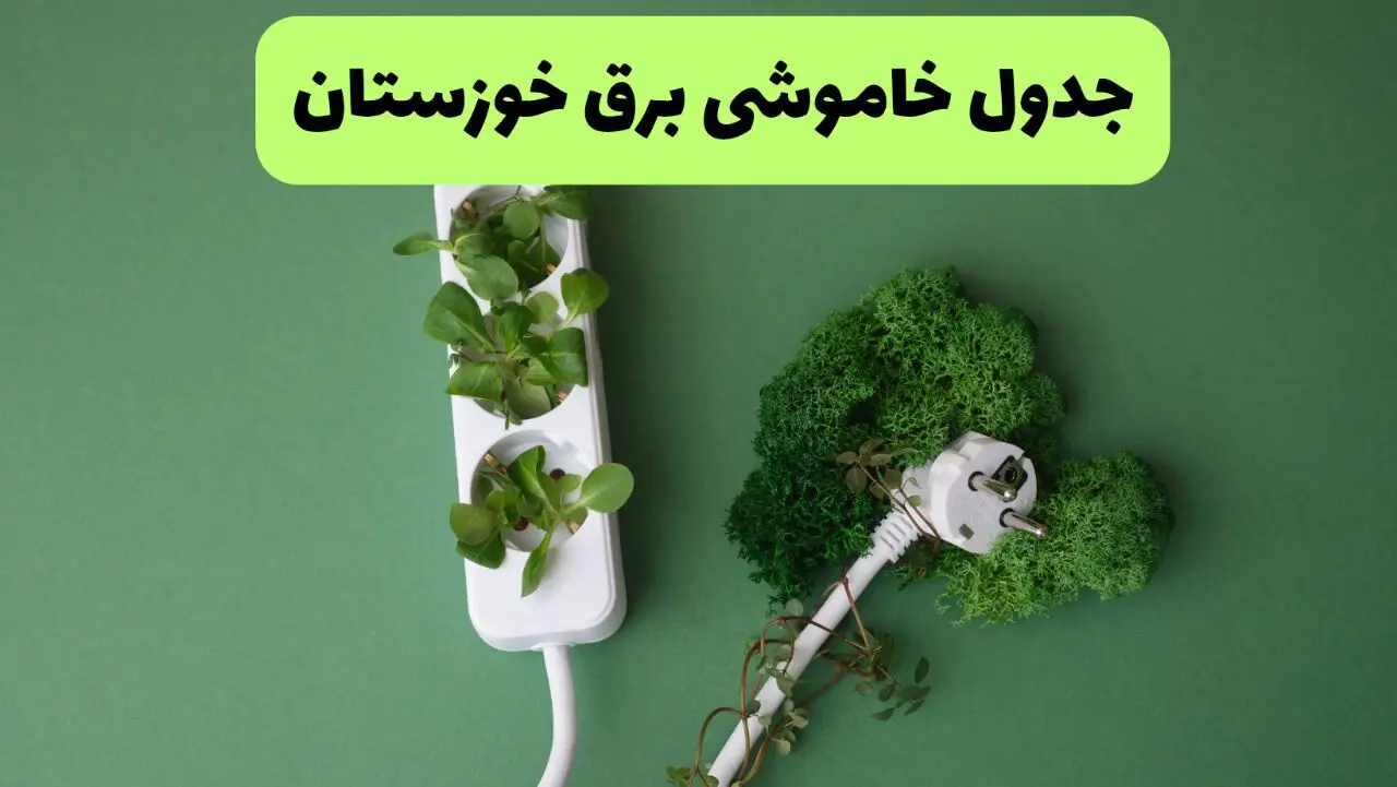 جدول قطعی برق خوزستان فردا یکشنبه ۱۹ مرداد ماه ۱۴۰۴ + برنامه قطعی برق اهواز یکشنبه منتشر شد