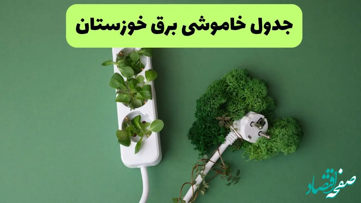 جدول قطعی برق خوزستان فردا یکشنبه ۱۹ مرداد ماه ۱۴۰۴ + برنامه قطعی برق اهواز یکشنبه منتشر شد