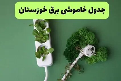 برنامه قطعی برق خوزستان فردا چهارشنبه ۱ مهر + لینک قطعی برق