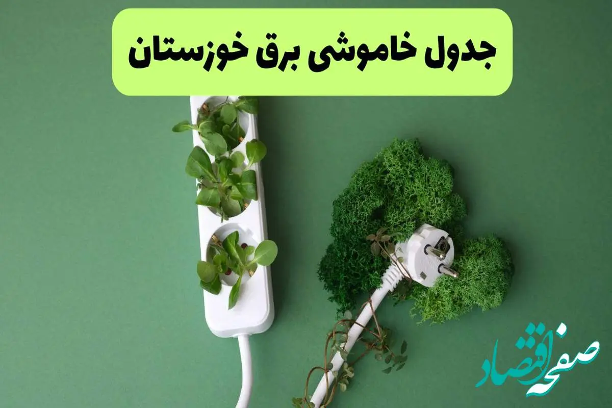 جدول قطعی برق خوزستان فردا یکشنبه ۱۹ مرداد ماه ۱۴۰۴ + برنامه قطعی برق اهواز یکشنبه منتشر شد
