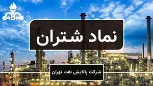 فعالیت ماهانه پالایش نفت تهران در یک نگاه / تجربه رشد 24 درصدی