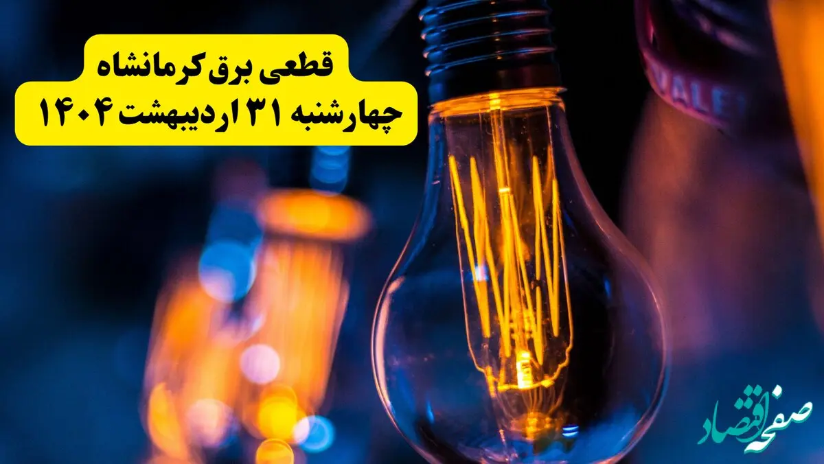 برنامه قطعی برق استان کرمانشاه تغییر کرد | جدول خاموشی برق کرمانشاه چهارشنبه ۳۱ اردیبهشت ۱۴۰۴ + ساعت قطع برق شهرستان‌ های کرمانشاه چهارشنبه ۳۱ اردیبهشت