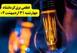برنامه قطعی برق استان کرمانشاه تغییر کرد | جدول خاموشی برق کرمانشاه چهارشنبه ۳۱ اردیبهشت ۱۴۰۴ + ساعت قطع برق شهرستان‌ های کرمانشاه چهارشنبه ۳۱ اردیبهشت