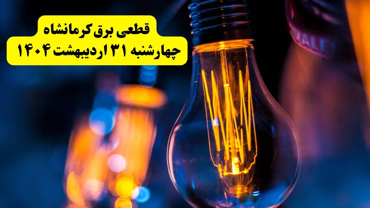 برنامه قطعی برق استان کرمانشاه تغییر کرد | جدول خاموشی برق کرمانشاه چهارشنبه ۳۱ اردیبهشت ۱۴۰۴ + ساعت قطع برق شهرستان‌ های کرمانشاه چهارشنبه ۳۱ اردیبهشت