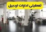 خبر فوری؛ آیا ادارات استان اردبیل دوشنبه ۱۶ تیر ۱۴۰۴ تعطیل شد؟/ جزئیات تعطیلی ادارات اردبیل شانزدهم تیر ۱۴۰۴