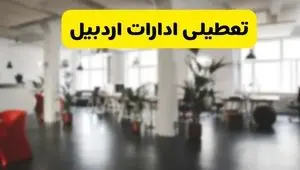  آیا ادارات استان اردبیل دوشنبه ۱۶ تیر ۱۴۰۴ تعطیل شد؟/ جزئیات تعطیلی ادارات اردبیل شانزدهم تیر ۱۴۰۴