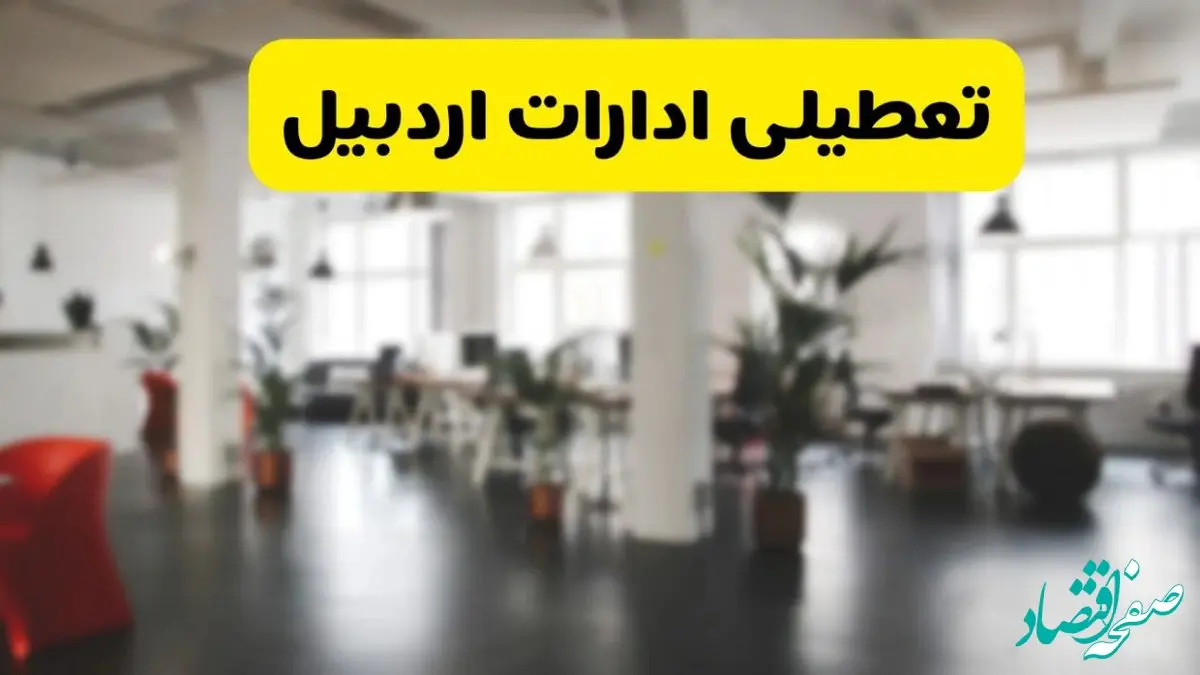  آیا ادارات استان اردبیل دوشنبه ۱۶ تیر ۱۴۰۴ تعطیل شد؟/ جزئیات تعطیلی ادارات اردبیل شانزدهم تیر ۱۴۰۴