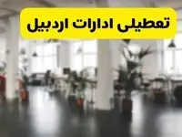  آیا ادارات استان اردبیل دوشنبه ۱۶ تیر ۱۴۰۴ تعطیل شد؟/ جزئیات تعطیلی ادارات اردبیل شانزدهم تیر ۱۴۰۴