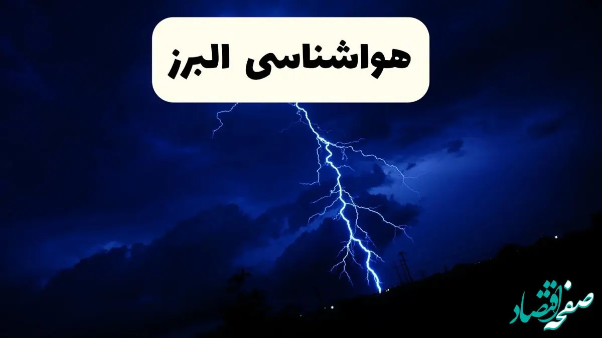 وضعیت آب و هوا البرز فردا جمعه ۲۹ فروردین ماه ۱۴۰۴ | هواشناسی البرز ۲۹ فروردین ماه