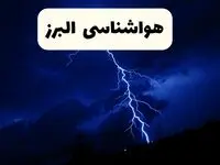 پیش‌ بینی وضعیت آب و هوا البرز فردا ۲۳ فروردین ۱۴۰۴ | هواشناسی البرز فردا شنبه ۲۳ فروردین ماه | پیش‌ بینی آب و هوای کرج ۲۴ ساعت آینده