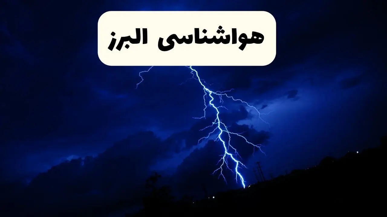 پیش‌ بینی وضعیت آب و هوا البرز فردا ۲۳ فروردین ۱۴۰۴ | هواشناسی البرز فردا شنبه ۲۳ فروردین ماه | پیش‌ بینی آب و هوای کرج ۲۴ ساعت آینده
