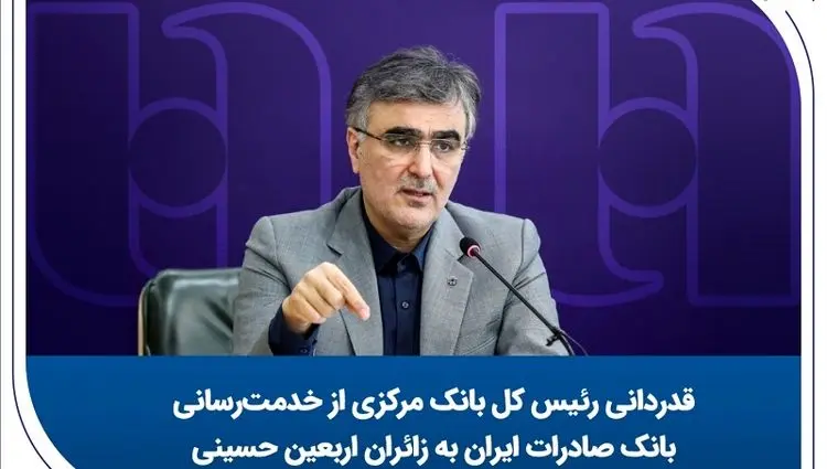 قدردانی رئیس کل بانک مرکزی از خدمت‌رسانی بانک صادرات ایران به زائران اربعین حسینی