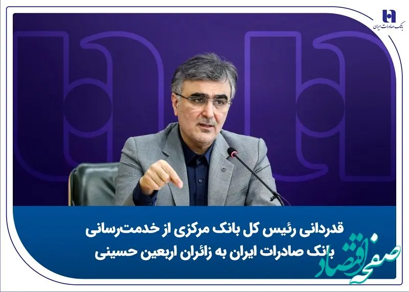 قدردانی رئیس کل بانک مرکزی از خدمت‌رسانی بانک صادرات ایران به زائران اربعین حسینی