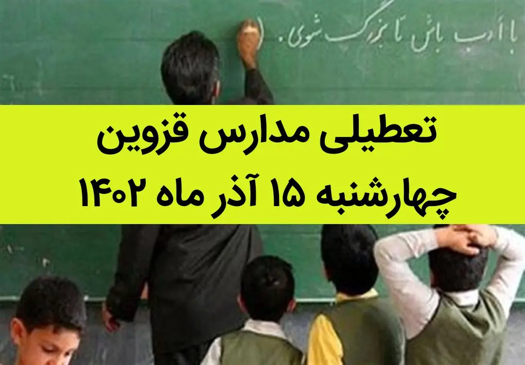 مدارس قزوین فردا چهارشنبه ۱۵ آذر ماه ۱۴۰۲ تعطیل است؟ | تعطیلی مدارس قزوین ۱۵ آذر ماه
