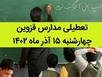 مدارس قزوین فردا چهارشنبه ۱۵ آذر ماه ۱۴۰۲ تعطیل است؟ | تعطیلی مدارس قزوین ۱۵ آذر ماه