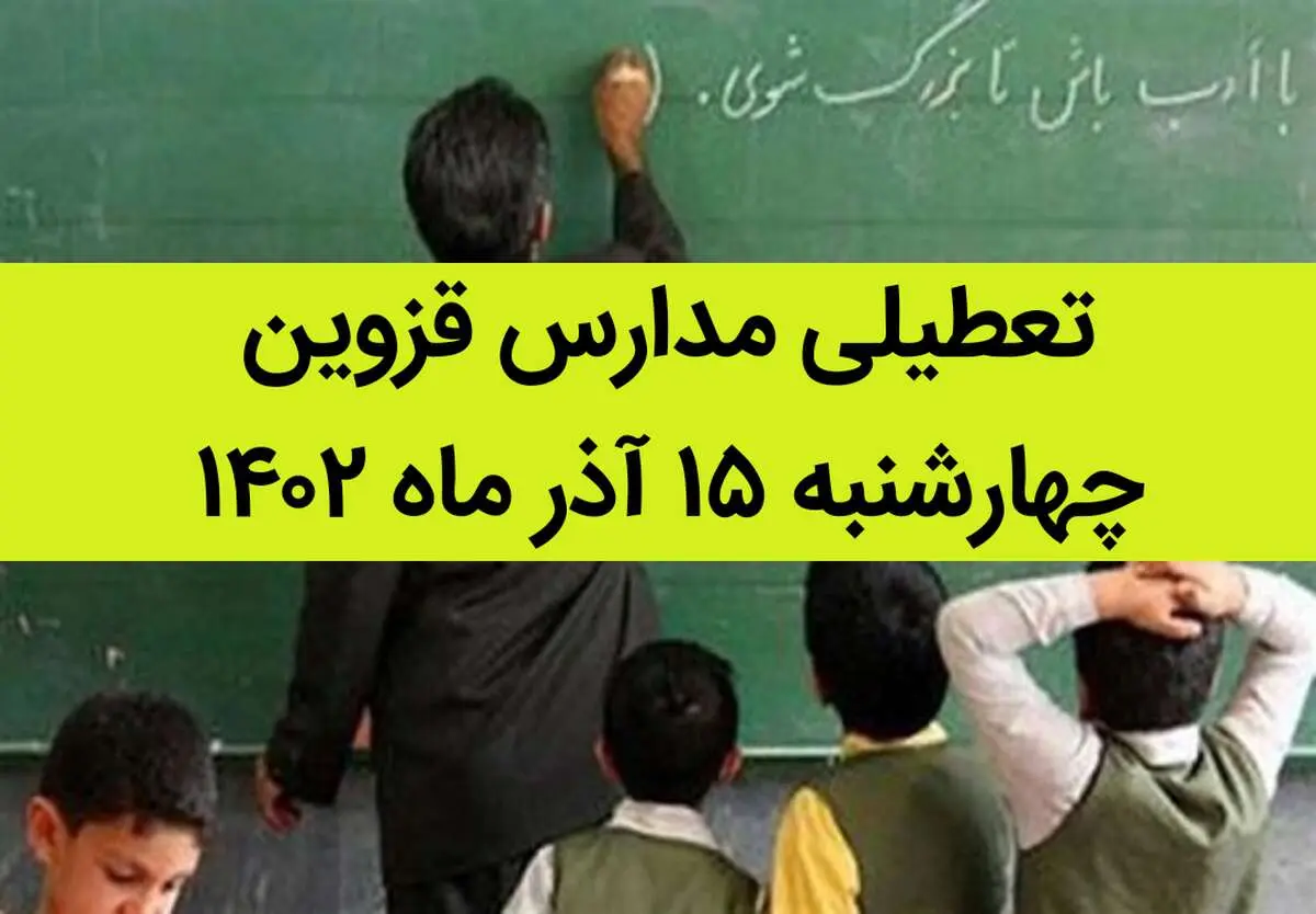 مدارس قزوین فردا چهارشنبه ۱۵ آذر ماه ۱۴۰۲ تعطیل است؟ | تعطیلی مدارس قزوین ۱۵ آذر ماه