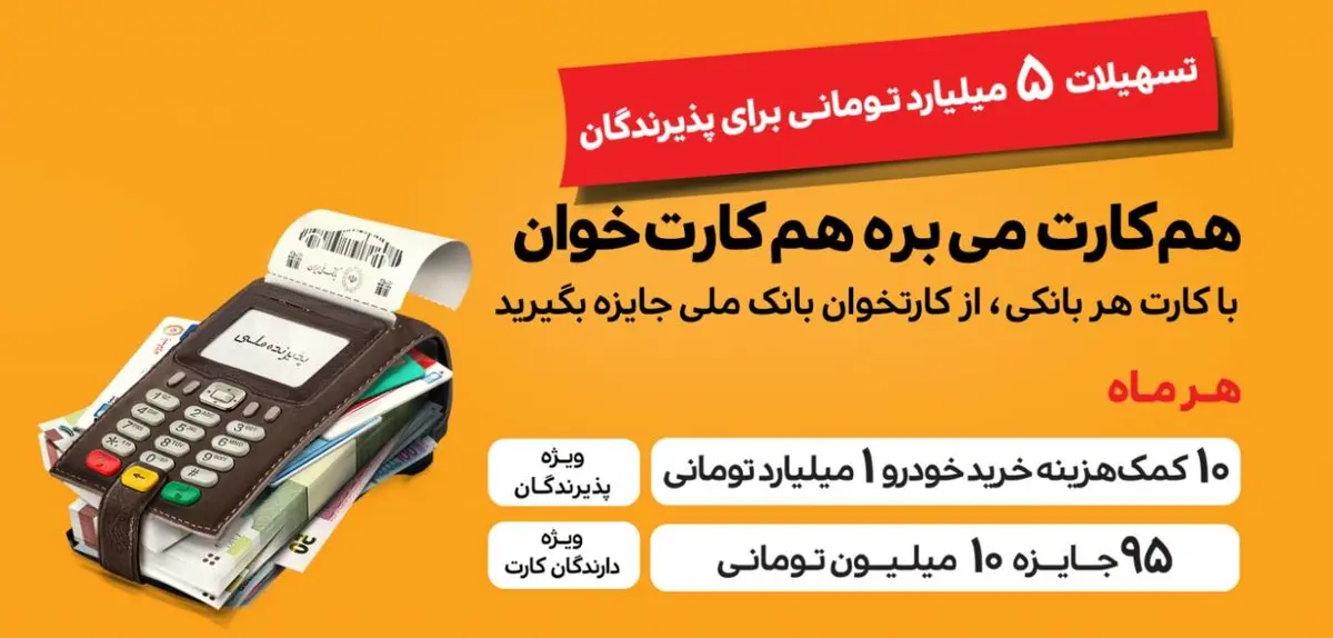 در «جشنواره پذیرنده ملی»هم کارت و هم کارتخوان برنده است