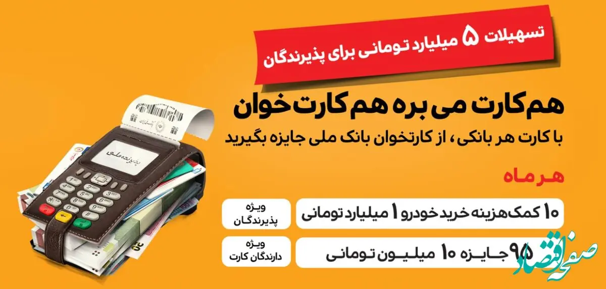در «جشنواره پذیرنده ملی»هم کارت و هم کارتخوان برنده است