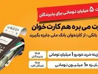 در «جشنواره پذیرنده ملی»هم کارت و هم کارتخوان برنده است