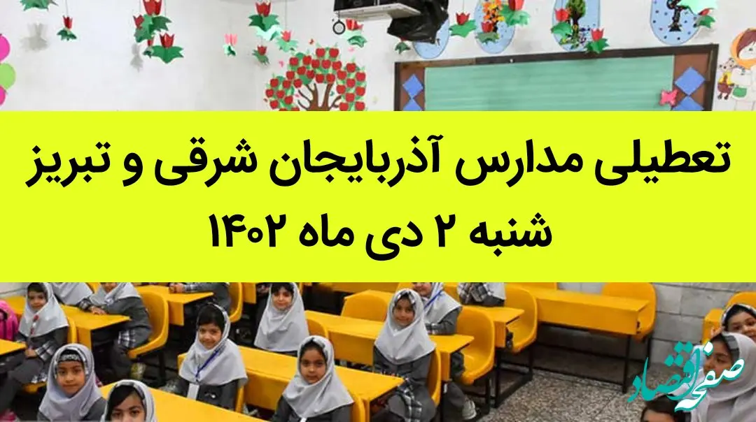مدارس آذربایجان شرقی و تبریز فردا شنبه ۲ دی ماه ۱۴۰۲ تعطیل است؟ | تعطیلی مدارس تبریز ۲ دی ماه ۱۴۰۲