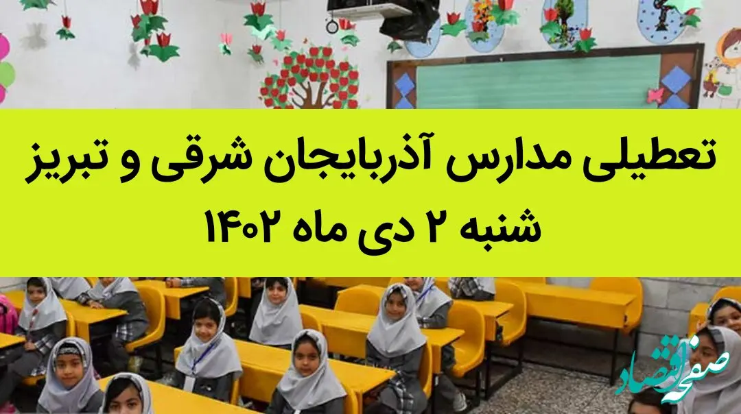 مدارس آذربایجان شرقی و تبریز فردا شنبه ۲ دی ماه ۱۴۰۲ تعطیل است؟ | تعطیلی مدارس تبریز ۲ دی ماه ۱۴۰۲