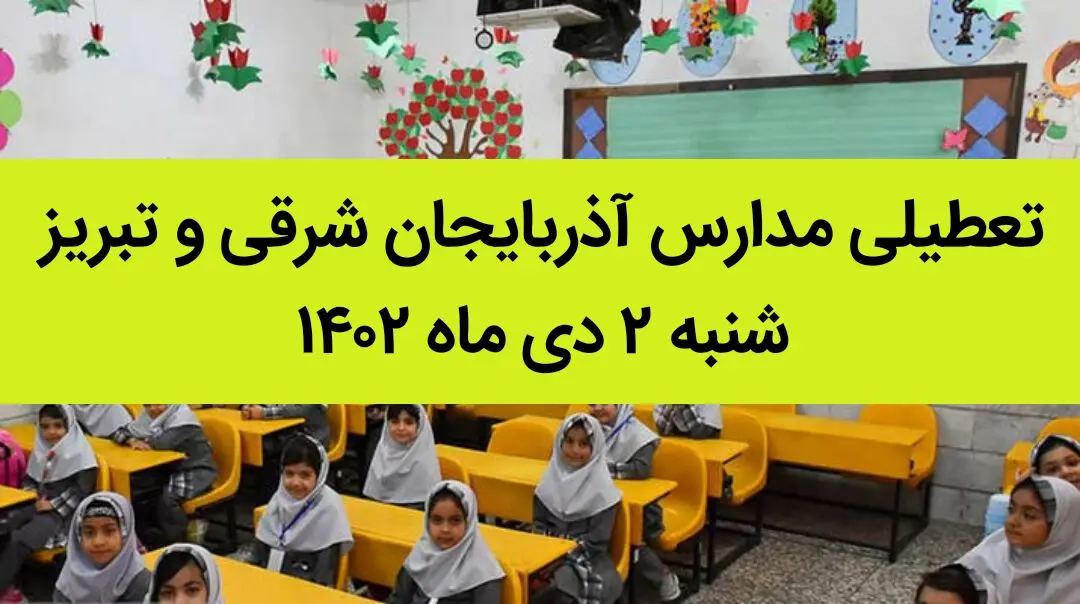 مدارس آذربایجان شرقی و تبریز فردا شنبه ۲ دی ماه ۱۴۰۲ تعطیل است؟ | تعطیلی مدارس تبریز ۲ دی ماه ۱۴۰۲