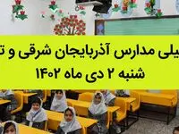مدارس آذربایجان شرقی و تبریز فردا شنبه ۲ دی ماه ۱۴۰۲ تعطیل است؟ | تعطیلی مدارس تبریز ۲ دی ماه ۱۴۰۲