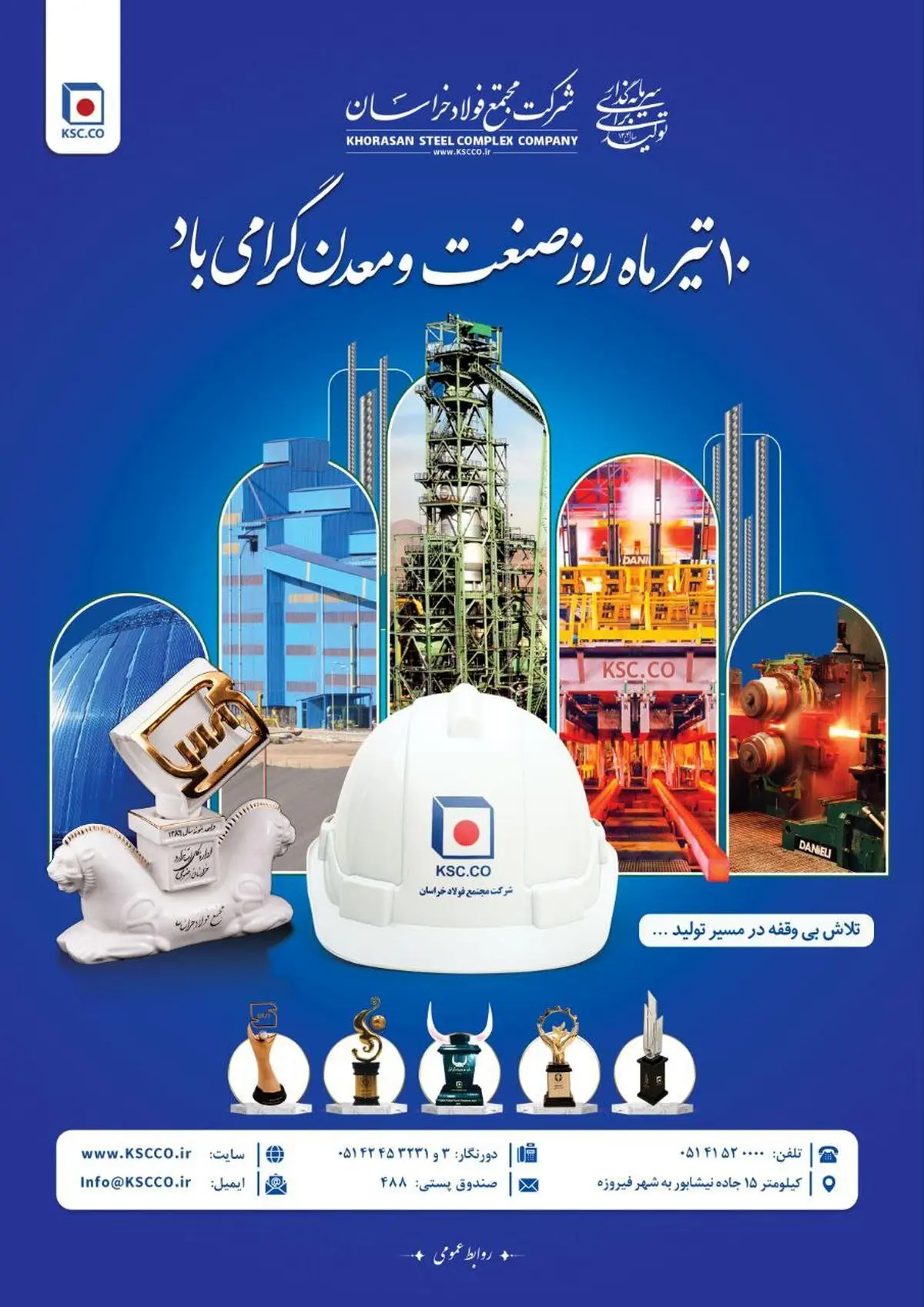 دهم تیرماه روز ملی صنعت و معدن بر صنعت‌کاران نمونه و پرتلاش شرکت مجتمع فولاد خراسان مبارک‌باد