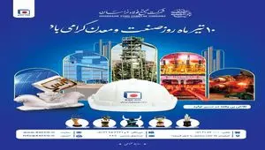 دهم تیرماه روز ملی صنعت و معدن بر صنعت‌کاران نمونه و پرتلاش شرکت مجتمع فولاد خراسان مبارک‌باد
