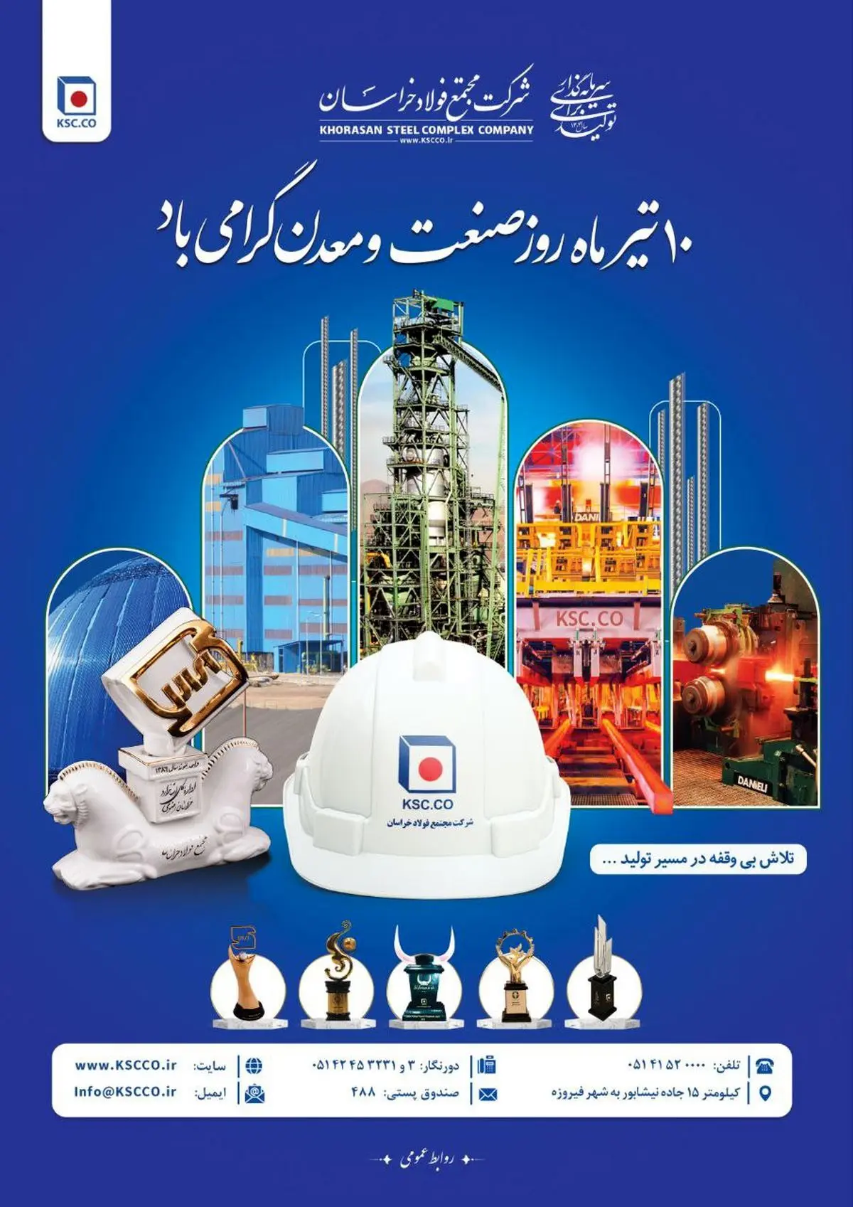 دهم تیرماه روز ملی صنعت و معدن بر صنعت‌کاران نمونه و پرتلاش شرکت مجتمع فولاد خراسان مبارک‌باد