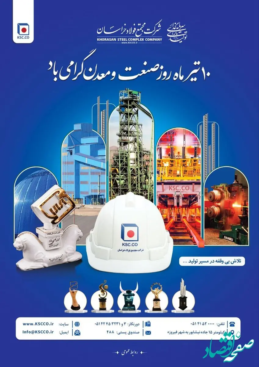 دهم تیرماه روز ملی صنعت و معدن بر صنعت‌کاران نمونه و پرتلاش شرکت مجتمع فولاد خراسان مبارک‌باد