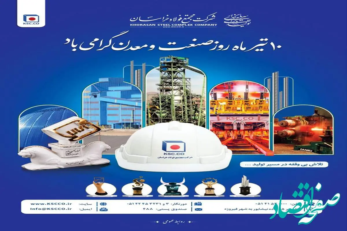 دهم تیرماه روز ملی صنعت و معدن بر صنعت‌کاران نمونه و پرتلاش شرکت مجتمع فولاد خراسان مبارک‌باد