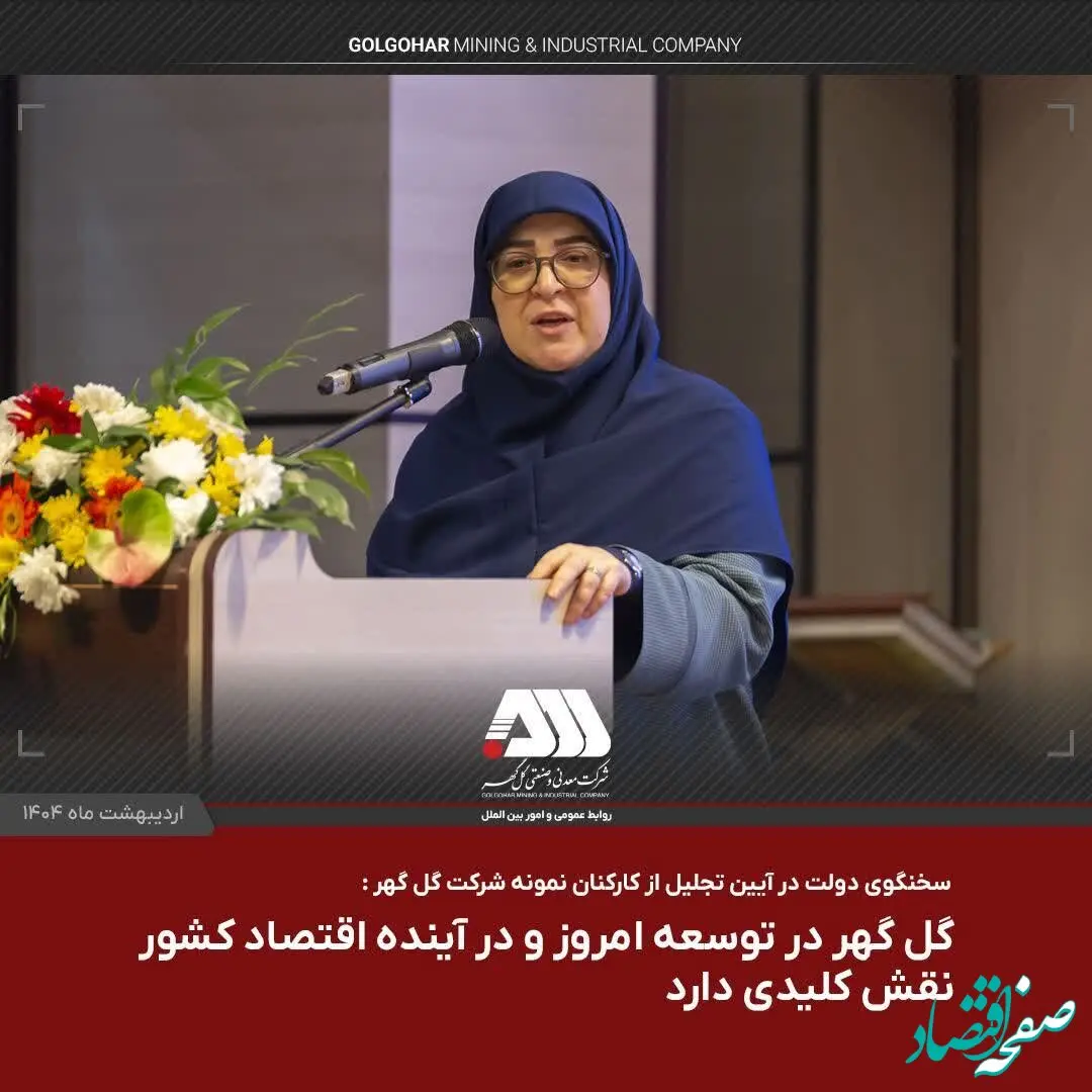 گل گهر در توسعه امروز و در آینده اقتصاد کشور نقش کلیدی دارد