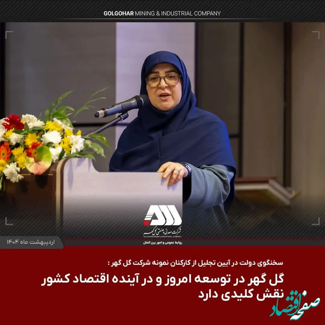 گل گهر در توسعه امروز و در آینده اقتصاد کشور نقش کلیدی دارد